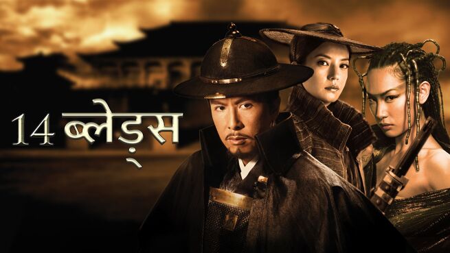 14 Blades - Hindi on LionsGate Play
