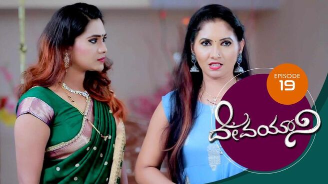 Devayani season 1 episode 19 on Sun NXT