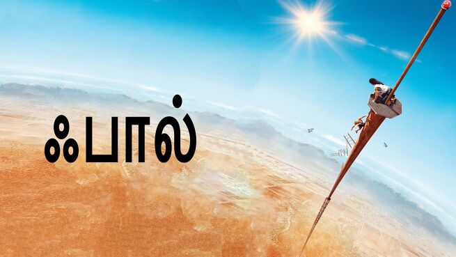 Fall - Tamil on LionsGate Play