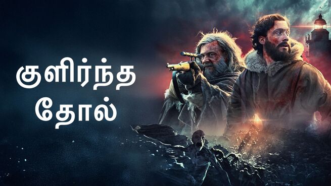 Cold Skin - Tamil on LionsGate Play