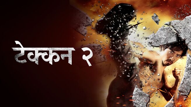 Tekken 2 : Kazuya's Revenge - Hindi on LionsGate Play