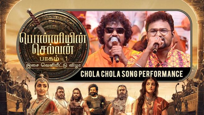 Ponniyin Selvan Part-1 Audio Launch season 1 episode 30 on Sun NXT