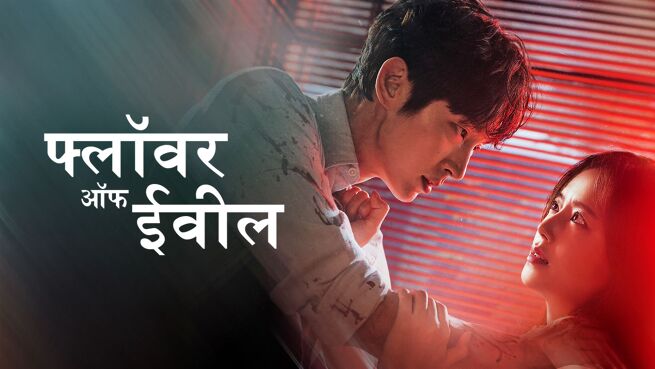 Flower of Evil - Hindi season 1 episode 4 on LionsGate Play