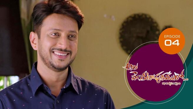 Ala Venkatapuram Lo season 1 episode 4 on Sun NXT