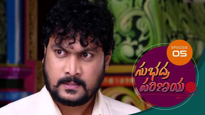 Subhadra Parinayam season 1 episode 5 on Sun NXT