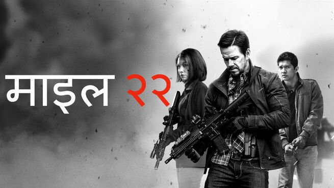 Mile 22 - Hindi on LionsGate