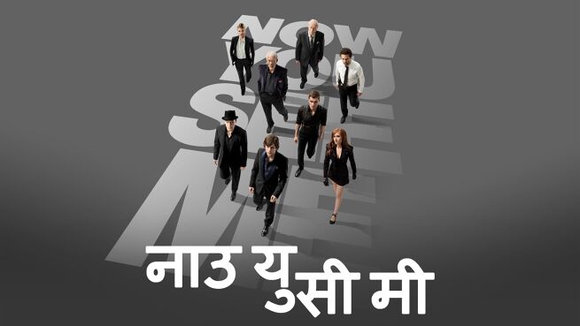 Now You See Me - Hindi on LionsGate Play