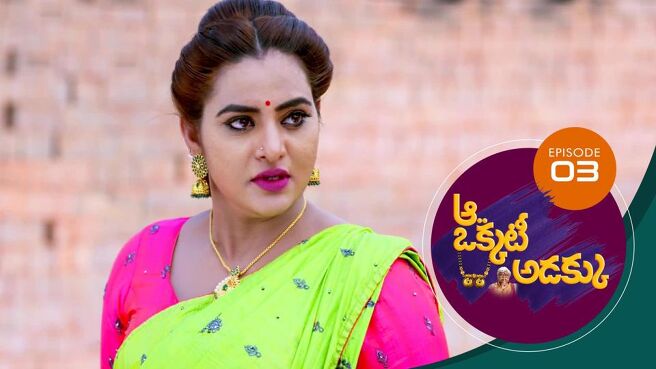 Aa Okkati Adakku season 1 episode 3 on Sun NXT