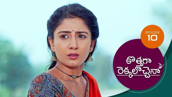 Kothaga Rekkalochenna season 1 episode 10 on Sun NXT