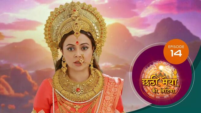 Chatti Maiyya Ki Bitiya season 1 episode 14 on Sun NXT