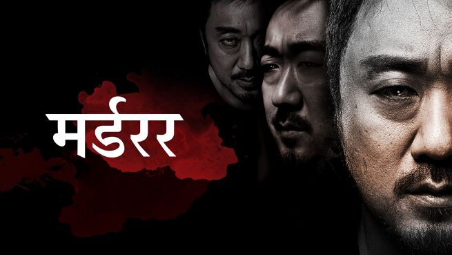 Murderer - Hindi on LionsGate Play