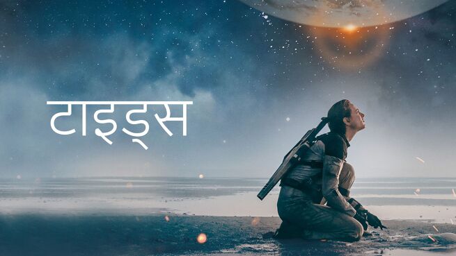 Tides - Hindi on LionsGate Play