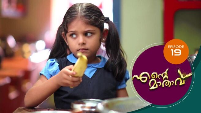 Ente Mathavu season 1 episode 19 on Sun NXT