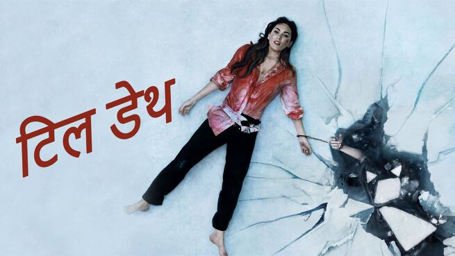 Till Death - Hindi on LionsGate Play