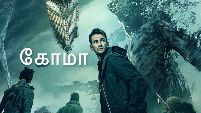 Coma - Tamil on LionsGate Play