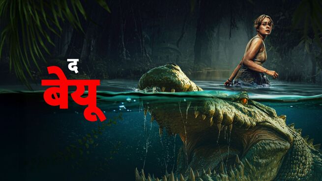 The Bayou - Hindi on LionsGate Play