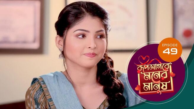 Roop Sagore Moner Manush season 1 episode 49 on Sun NXT