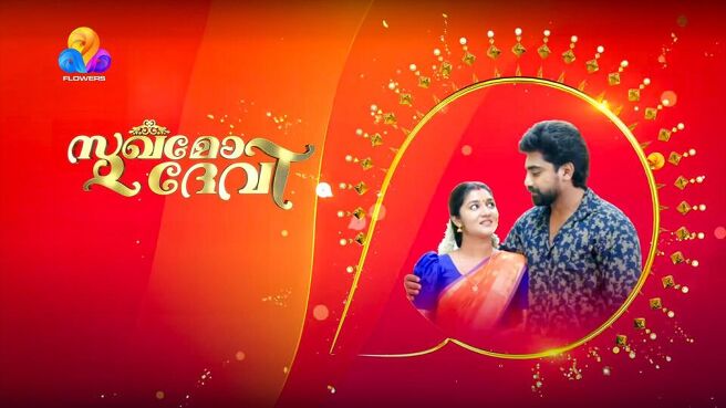 Sukhamo Devi season 1 episode 408 on Sun NXT