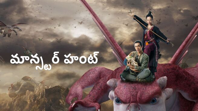 Monster Hunt - Telugu on LionsGate Play