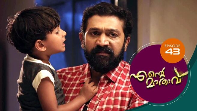 Ente Mathavu season 1 episode 43 on Sun NXT