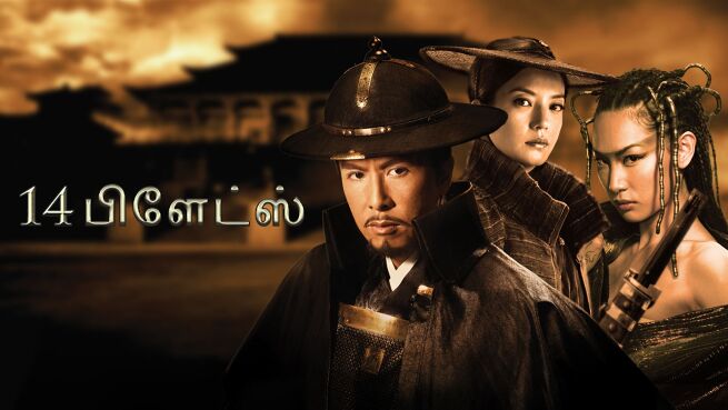 14 Blades - Tamil on LionsGate Play