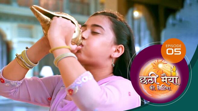Chatti Maiyya Ki Bitiya (Bhojpuri) season 1 episode 5 on Sun NXT