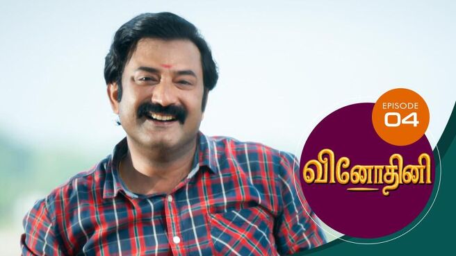 Vinodhini season 1 episode 4 on Sun NXT