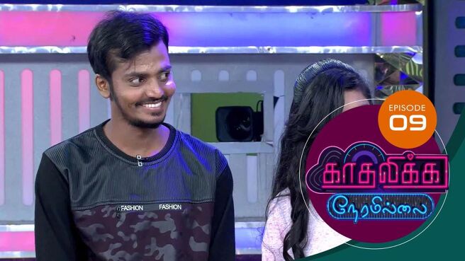 Kadhalika Neram Illai season 1 episode 11 on Sun NXT