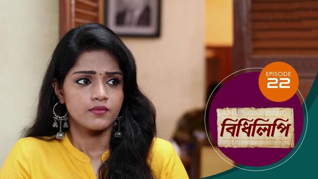 Bidhilipi season 1 episode 22 on Sun NXT