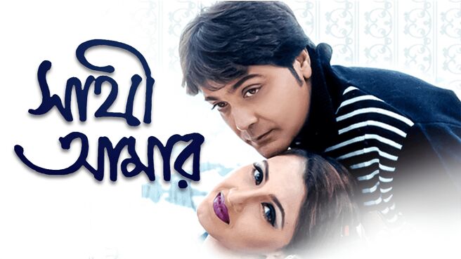 Sathi Aamar on Hoichoi