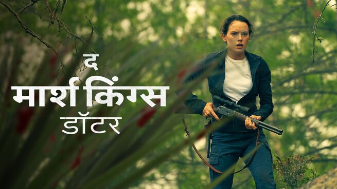 The Marsh King's Daughter - Hindi on LionsGate Play