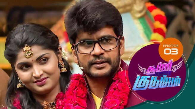 Super Kudumbam season 1 episode 3 on Sun NXT