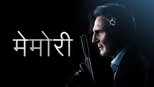 Memory - Hindi on LionsGate