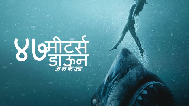 47 Meters Down: Uncaged - Hindi on LionsGate Play