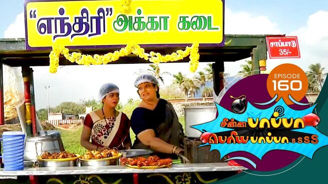 Chinna Pappa Periya Pappa season 1 episode 44 on Sun NXT