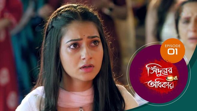 Sindoorer Adhikar season 1 episode 1 on Sun NXT