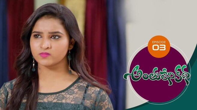 Anthuleni Katha season 1 episode 3 on Sun NXT