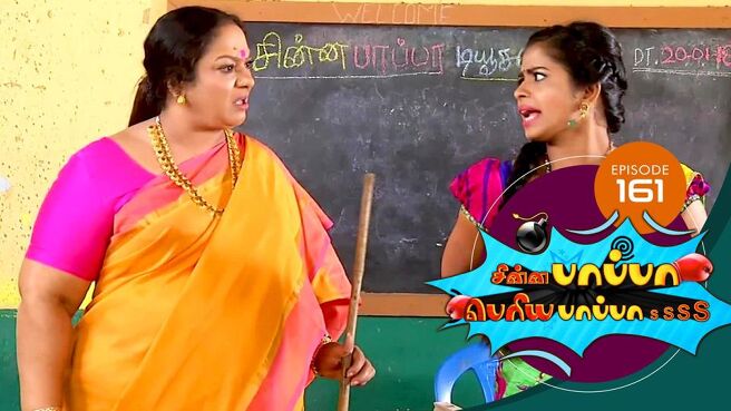 Chinna Pappa Periya Pappa season 1 episode 45 on Sun NXT