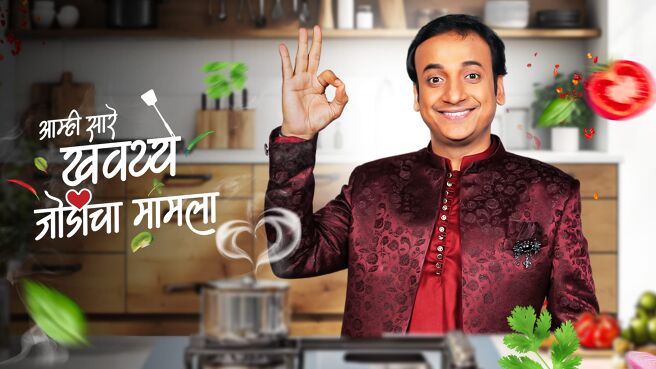 Amhi Sare Khavaiyee – Jodicha Mamla on Zee5