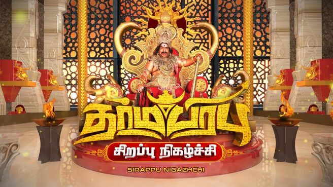 Dharmaprabhu Movie Special season 1 episode 1 on Sun NXT