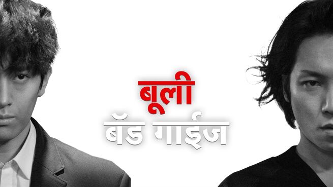 Bully Bad Guys - Hindi on LionsGate Play