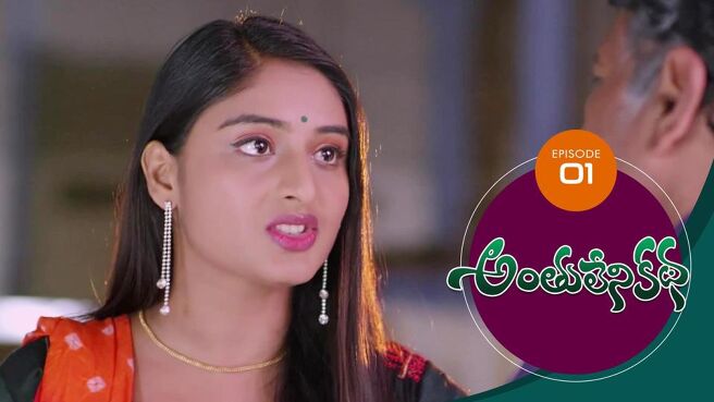 Anthuleni Katha season 1 episode 1 on Sun NXT