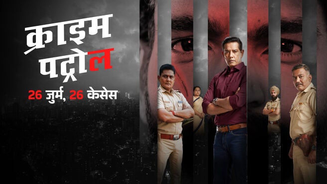 Crime Patrol - 26 Jurm, 26 Cases on Sony LIV