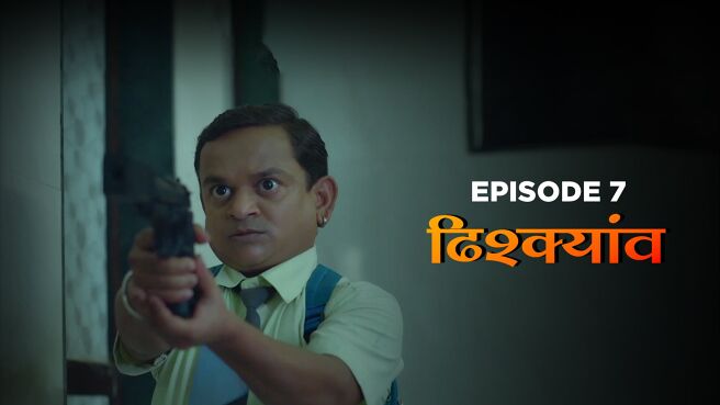 Gemadpanthi Season 1 season 1 episode 7 on PlanetMarathi