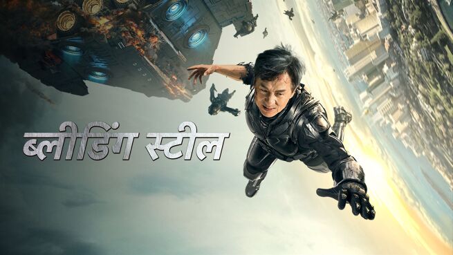 Bleeding Steel - Hindi on LionsGate Play