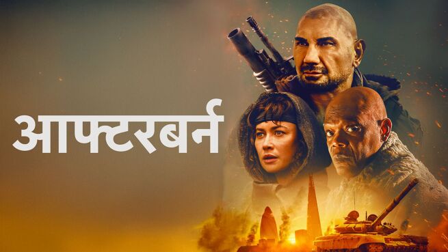Afterburn - Hindi on LionsGate Play