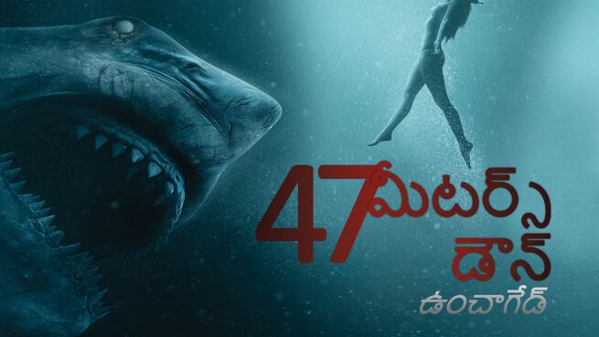 47 Meters Down: Uncaged - Telugu on LionsGate Play