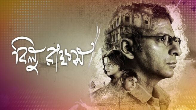 Bilu Rakkhosh on Zee5