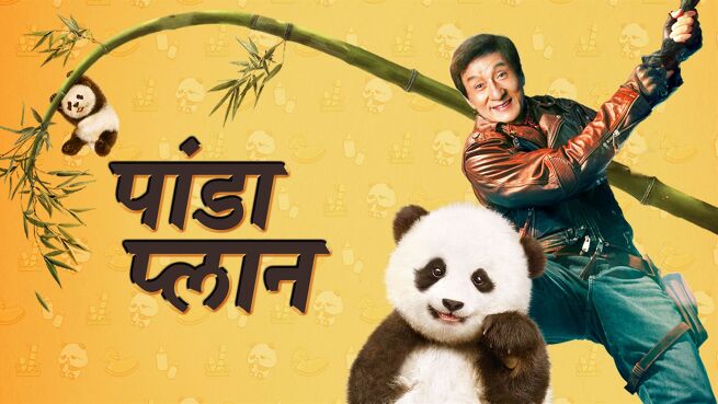 Panda Plan - Hindi on LionsGate Play