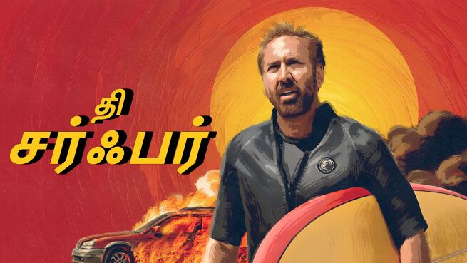 The Surfer - Tamil on LionsGate Play